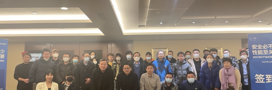 2022年IBM交流會(huì)圓滿舉辦成功｜2023年讓我們以奔跑的姿態(tài)，繼續(xù)奮勇前行