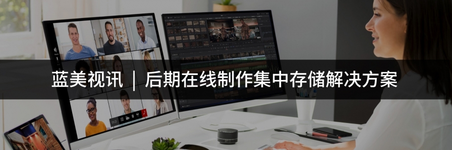 藍(lán)美視訊后期在線制作集中存儲解決方案
