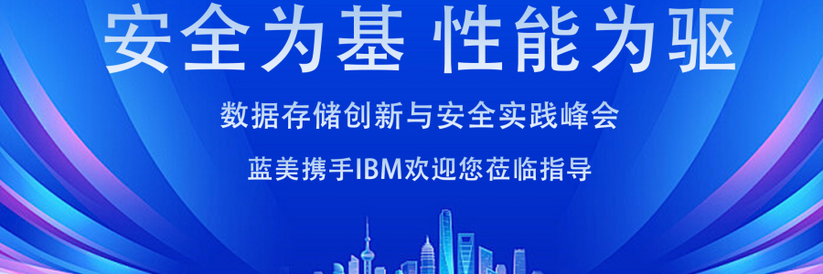 藍美視訊、IBM 攜手舉辦“安全為基，性能驅動數(shù)據(jù)存儲創(chuàng)新與安全實踐峰會”